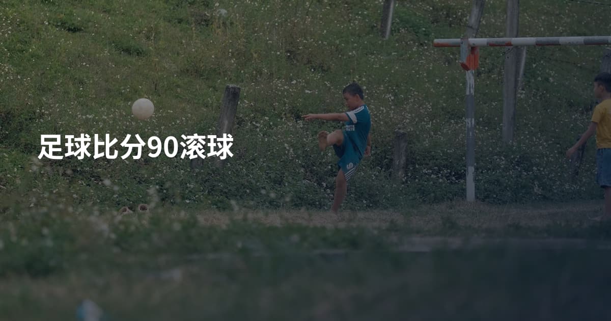 足球比分90滚球