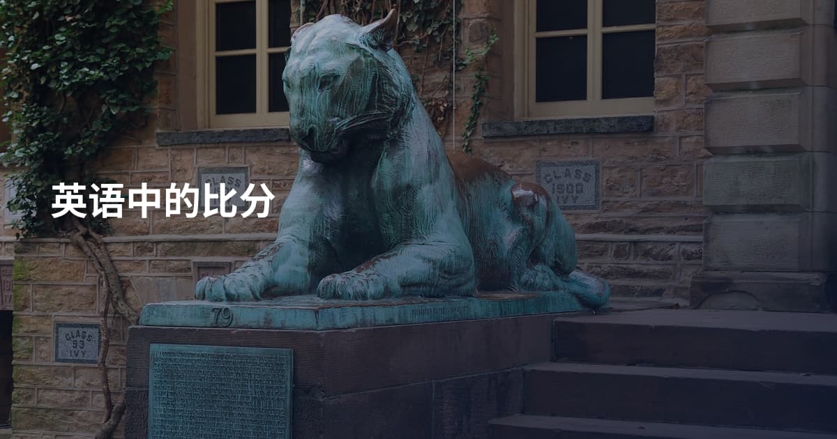 英语中的比分