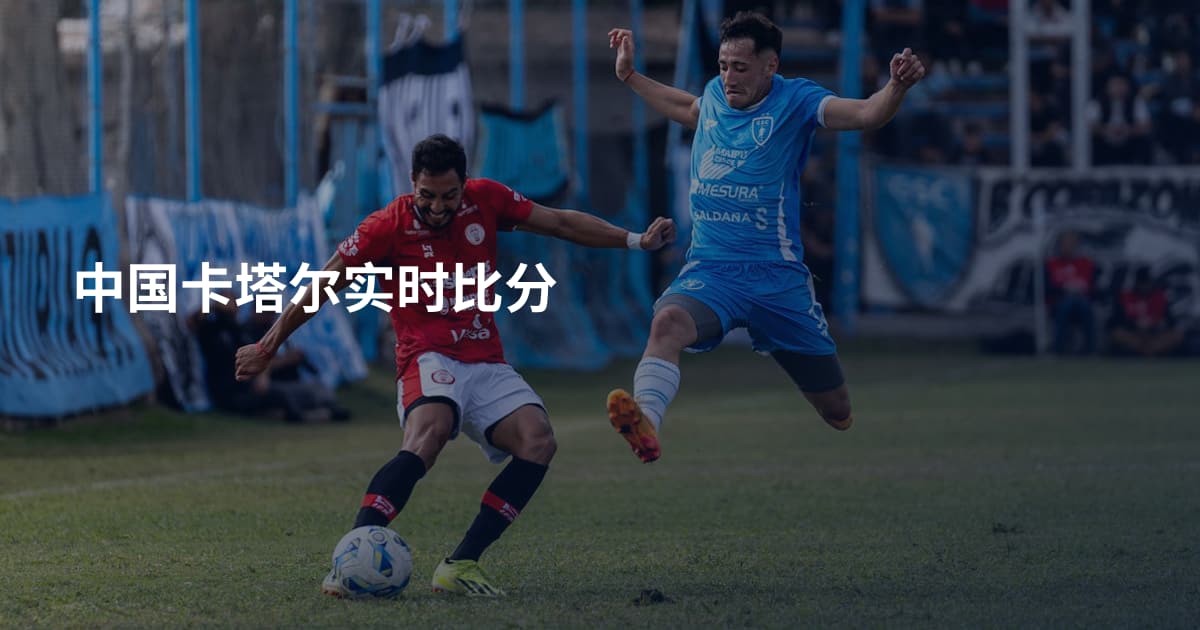 中国卡塔尔实时比分