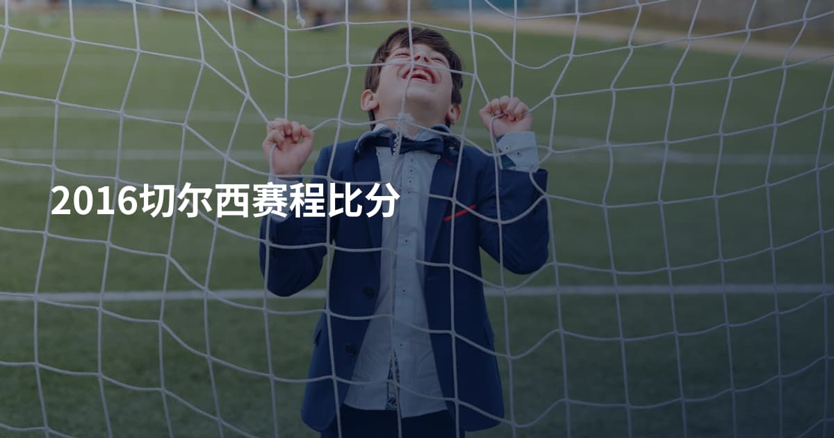 2016切尔西赛程比分