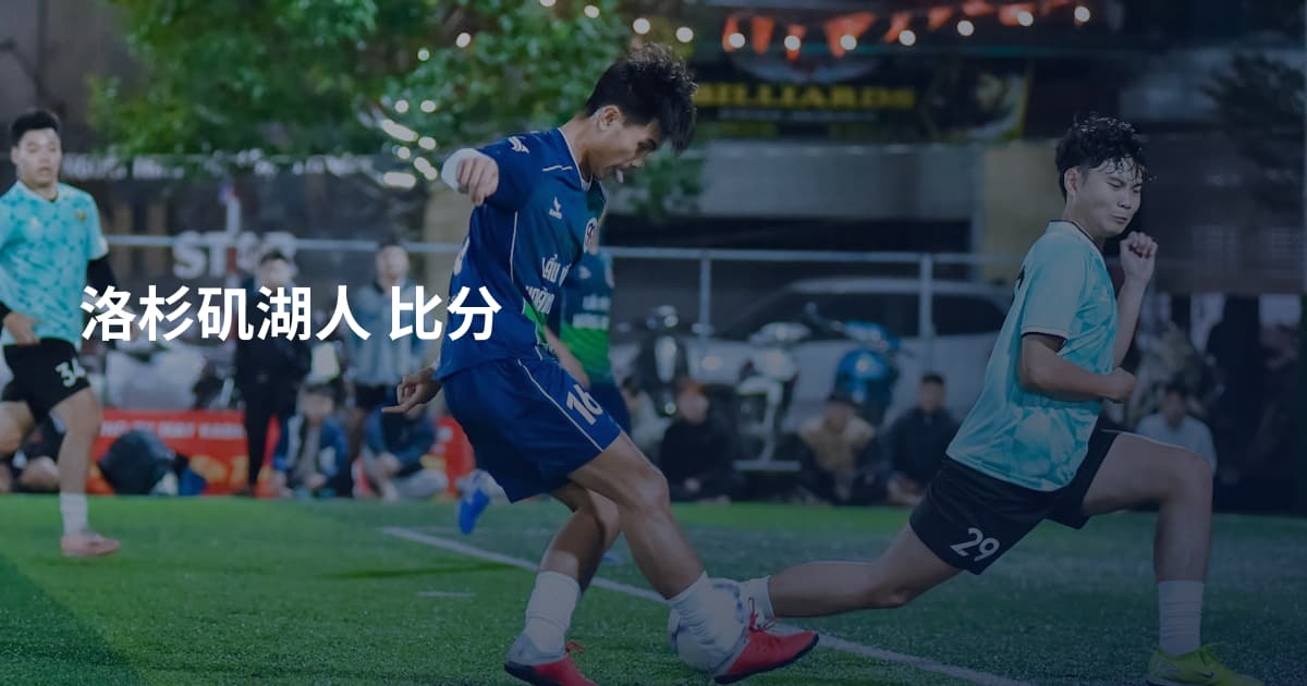 洛杉矶湖人 比分