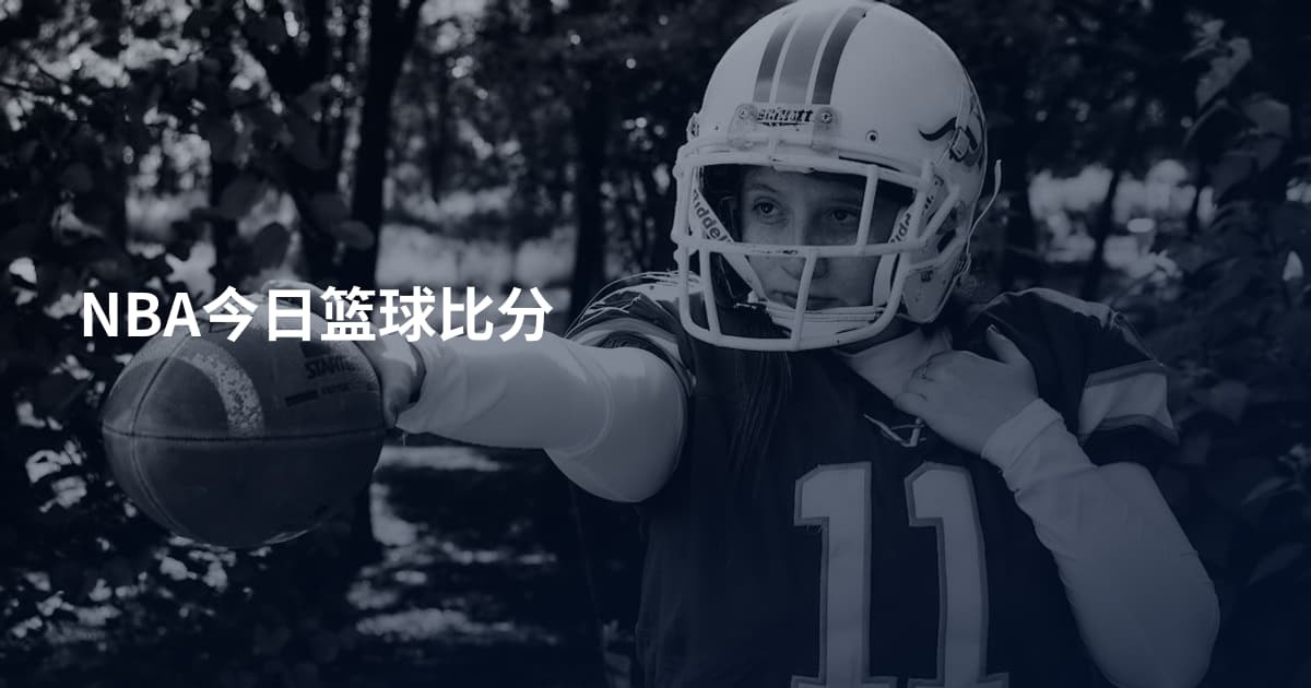 NBA今日篮球比分