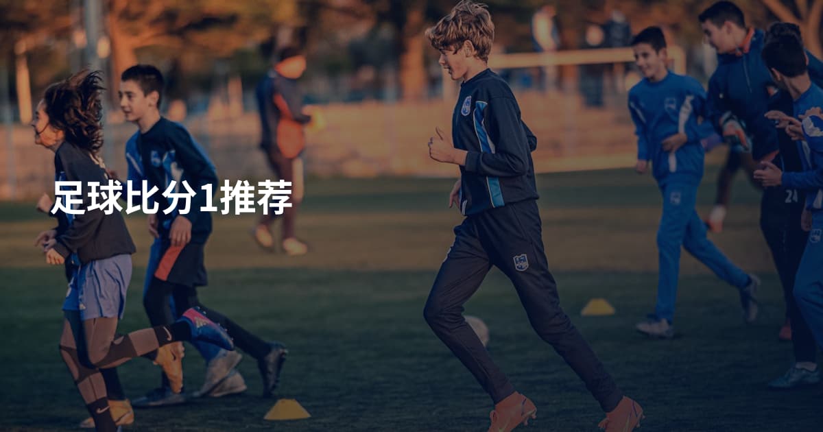 足球比分1推荐