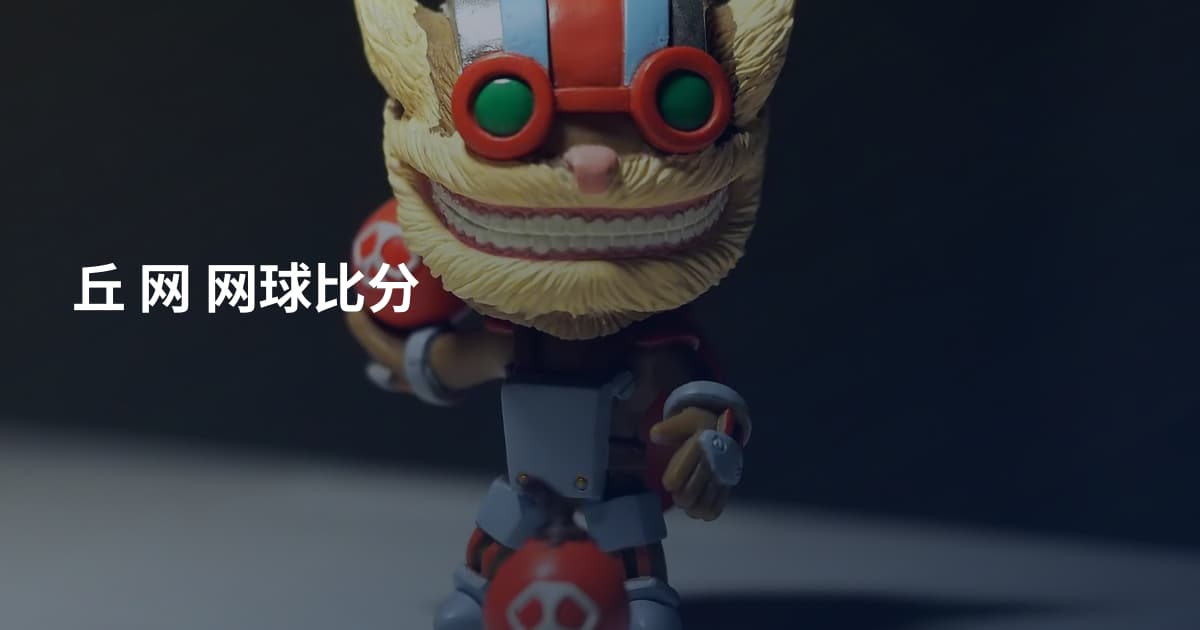 丘 网 网球比分