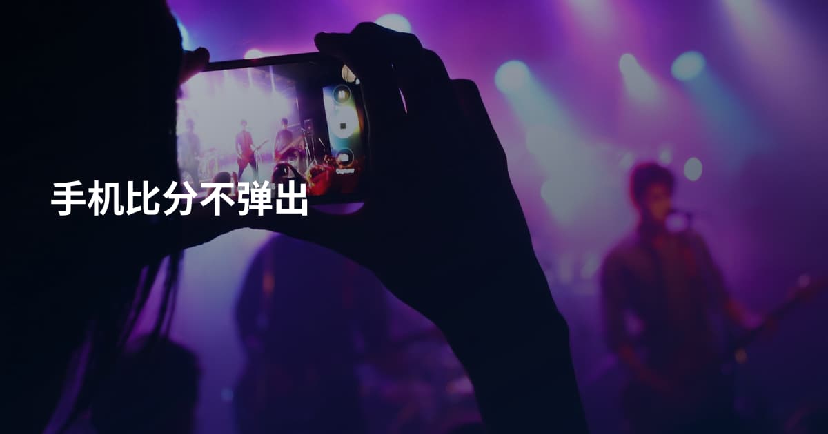 手机比分不弹出