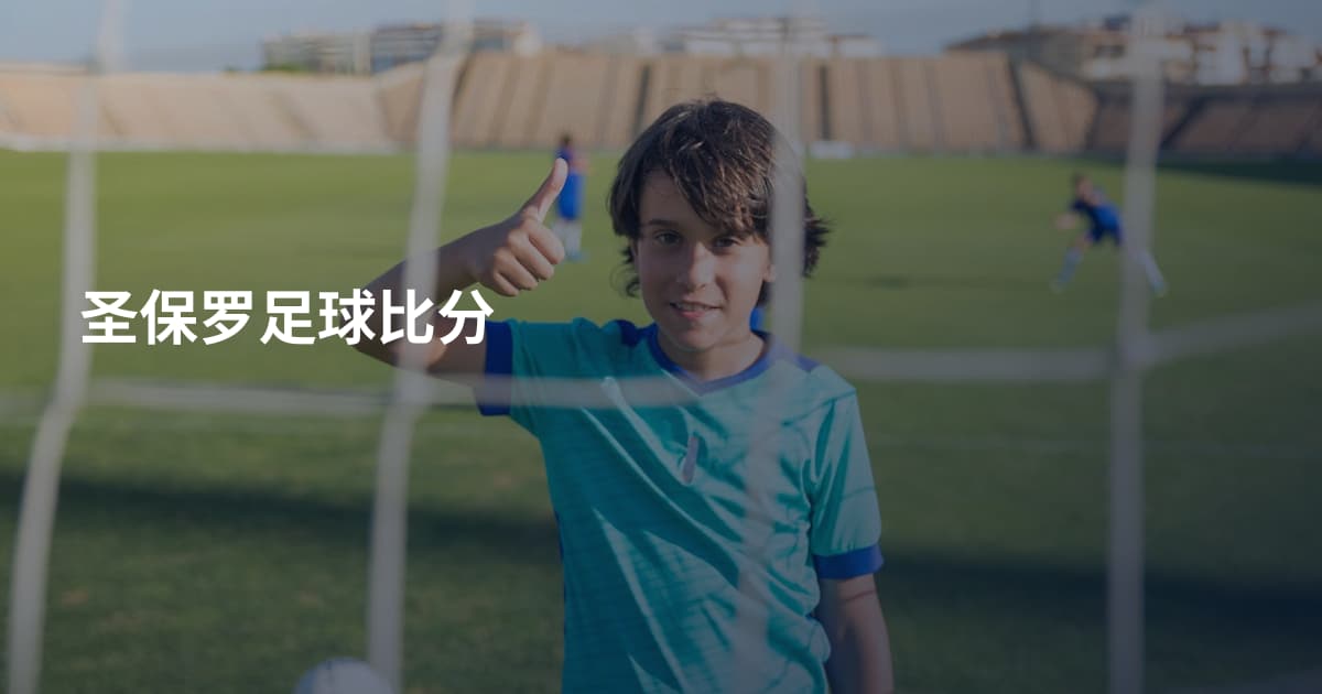 圣保罗足球比分