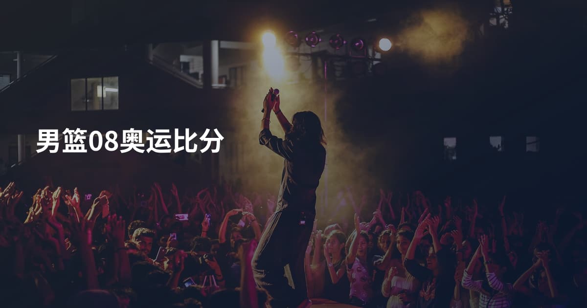 男篮08奥运比分