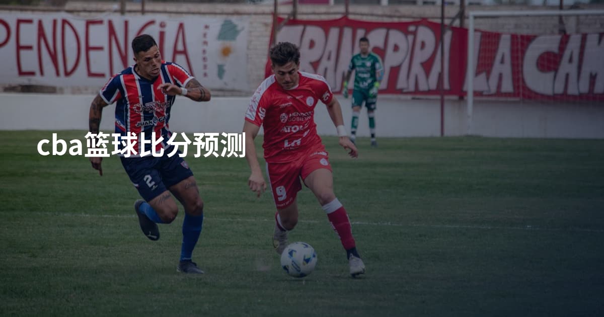 cba篮球比分预测