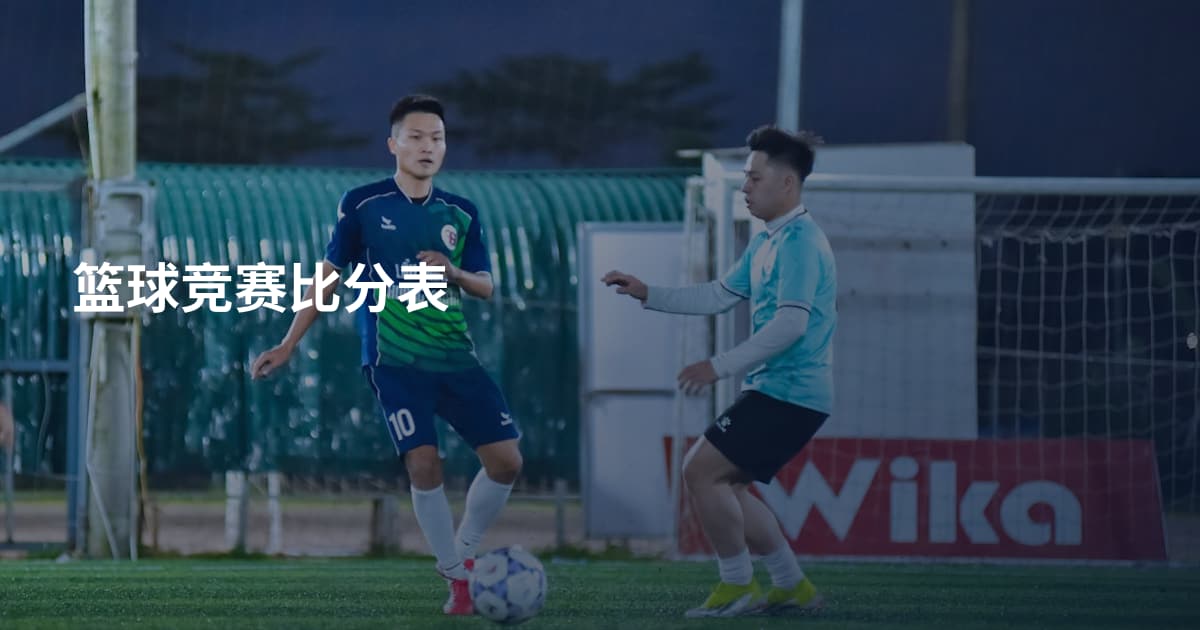 篮球竞赛比分表