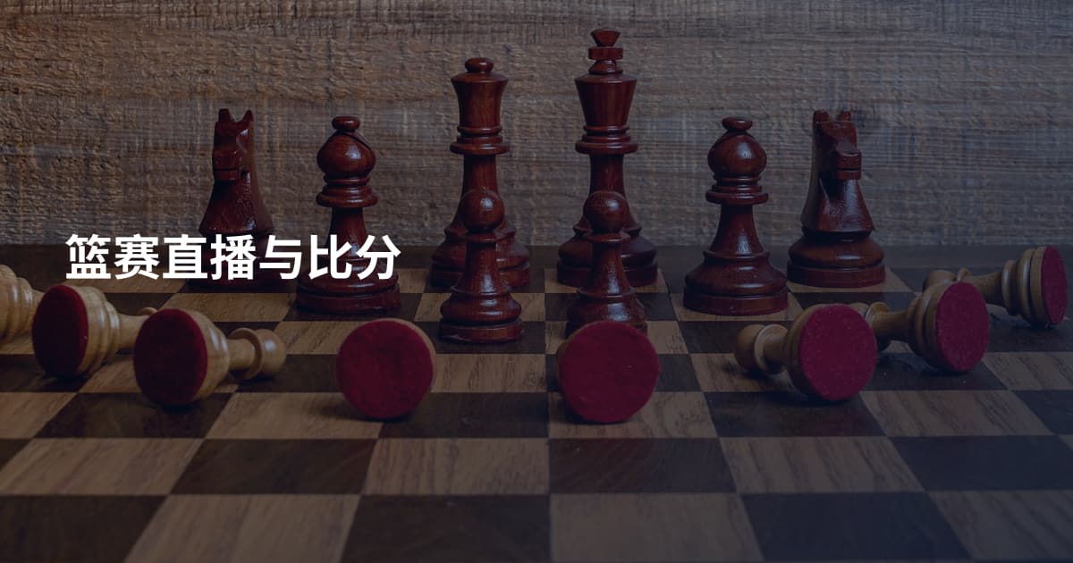 篮赛直播与比分