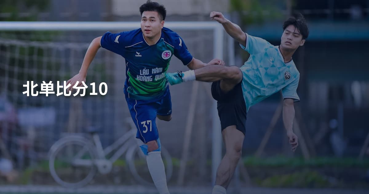 北单比分10