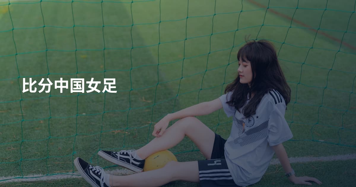比分中国女足