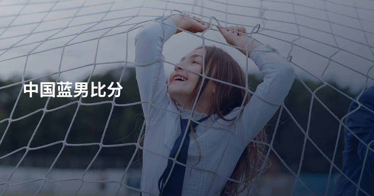 中国蓝男比分