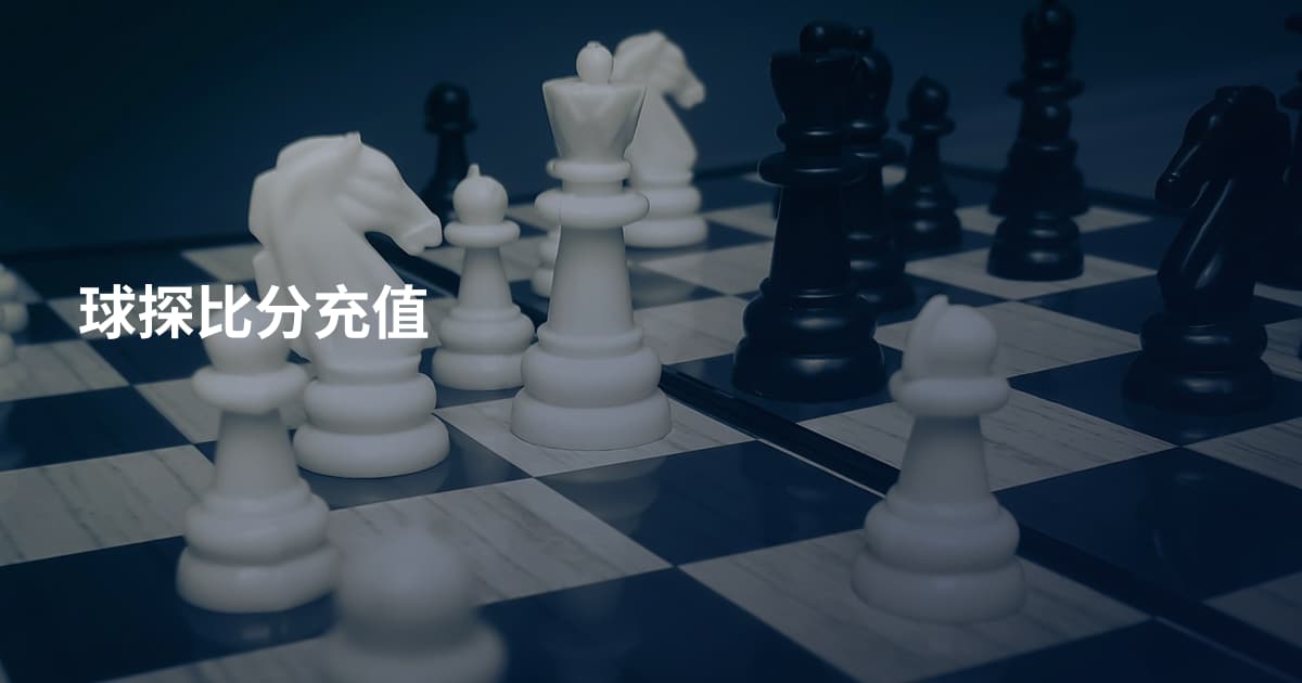 球探比分充值