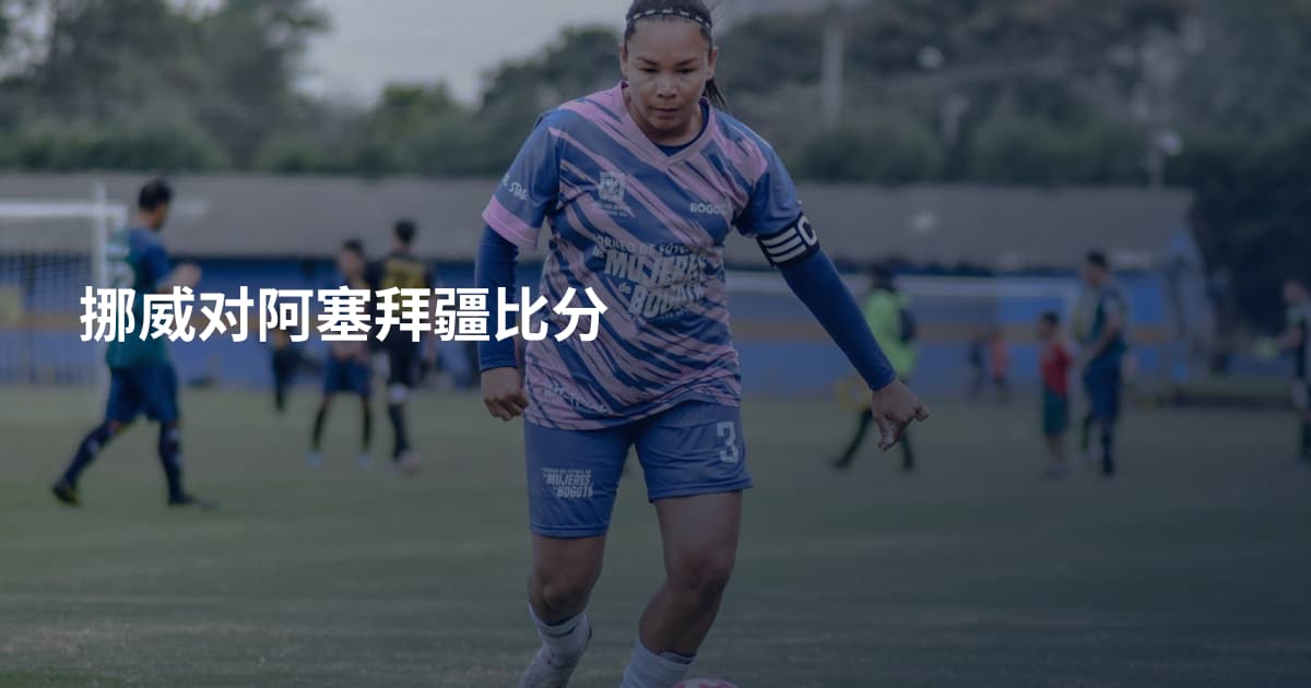 挪威对阿塞拜疆比分