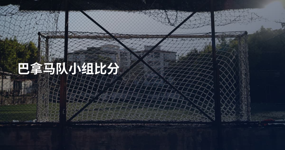 巴拿马队小组比分
