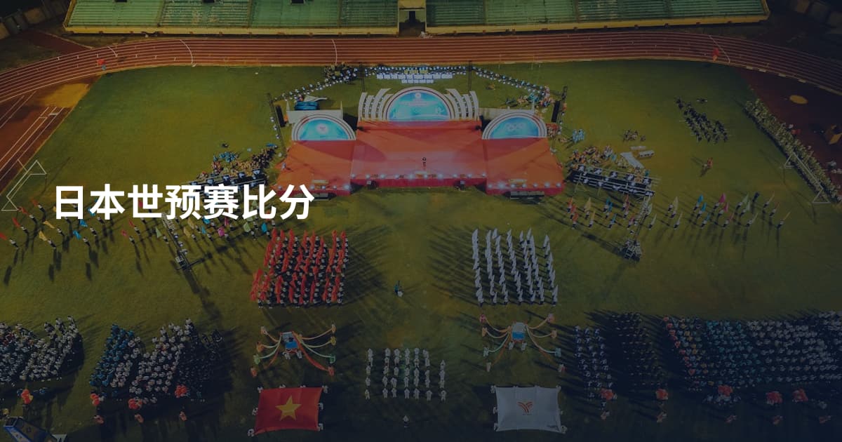 日本世预赛比分