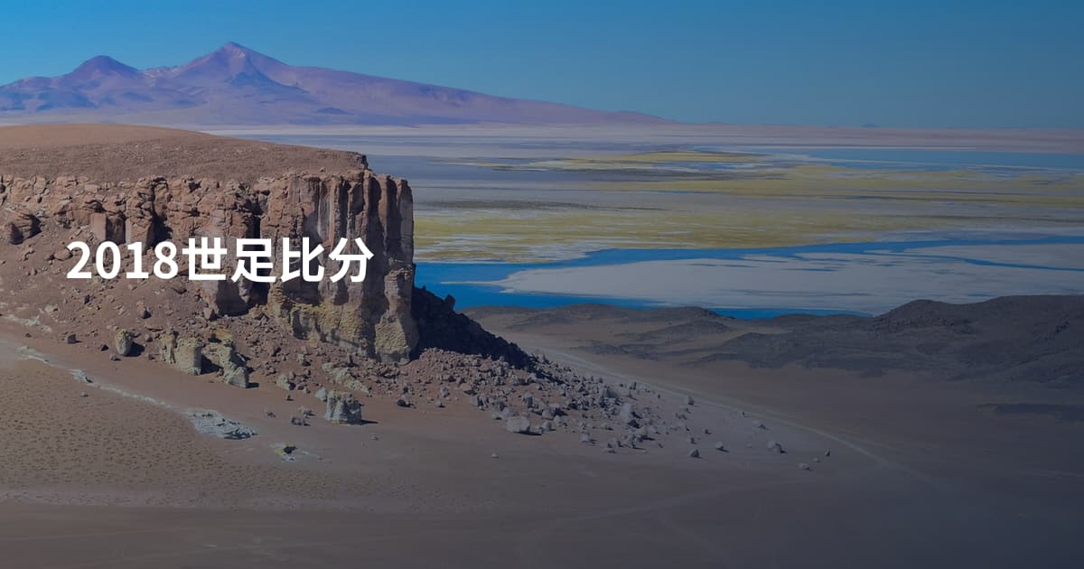2018世足比分