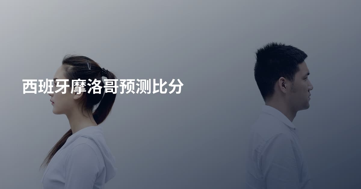 西班牙摩洛哥预测比分