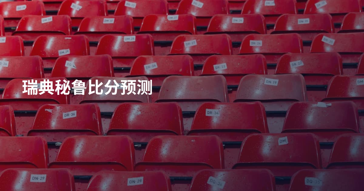 瑞典秘鲁比分预测