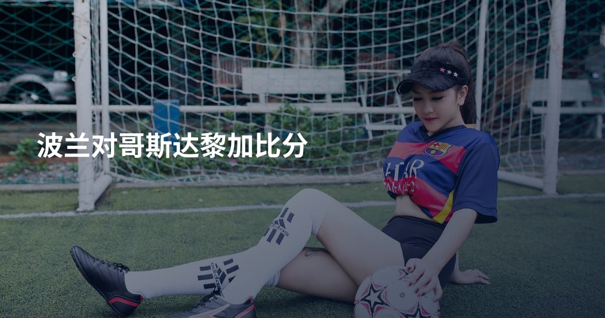 波兰对哥斯达黎加比分
