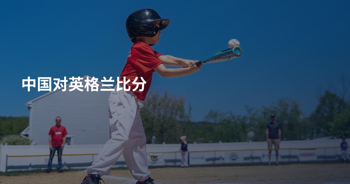 中国对英格兰比分