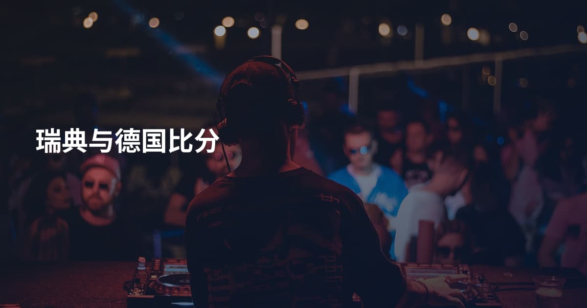 瑞典与德国比分