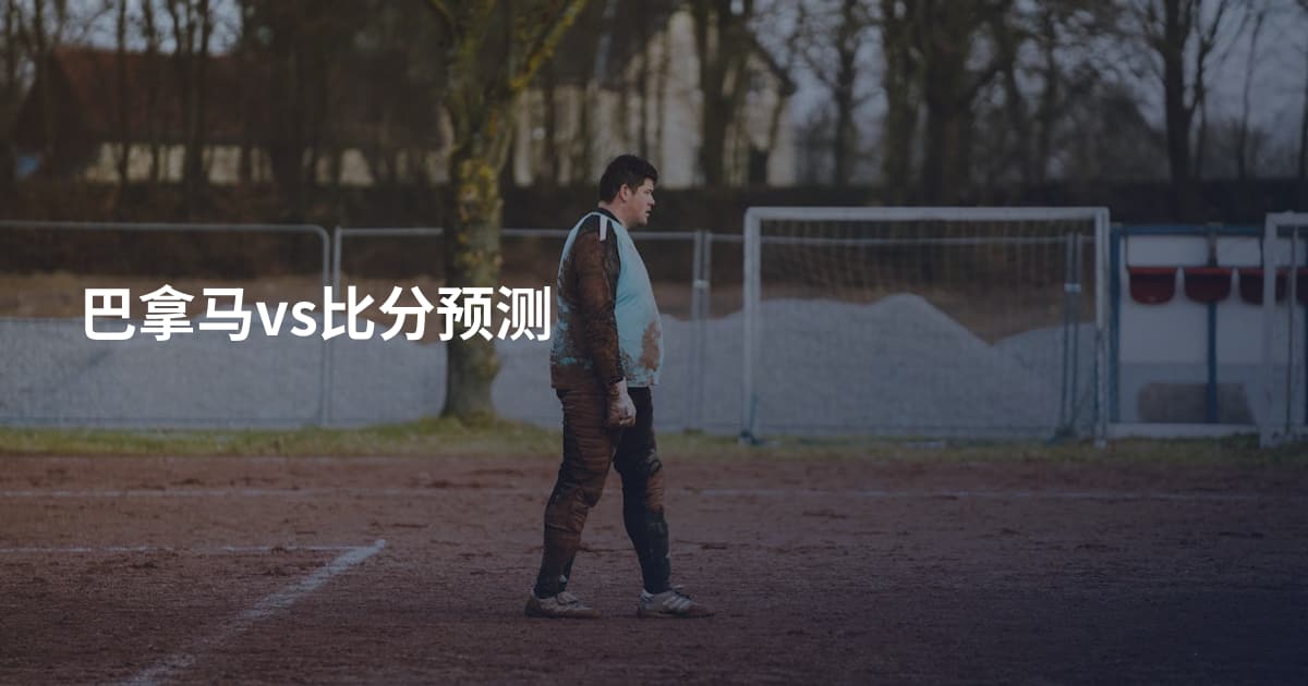 巴拿马vs比分预测