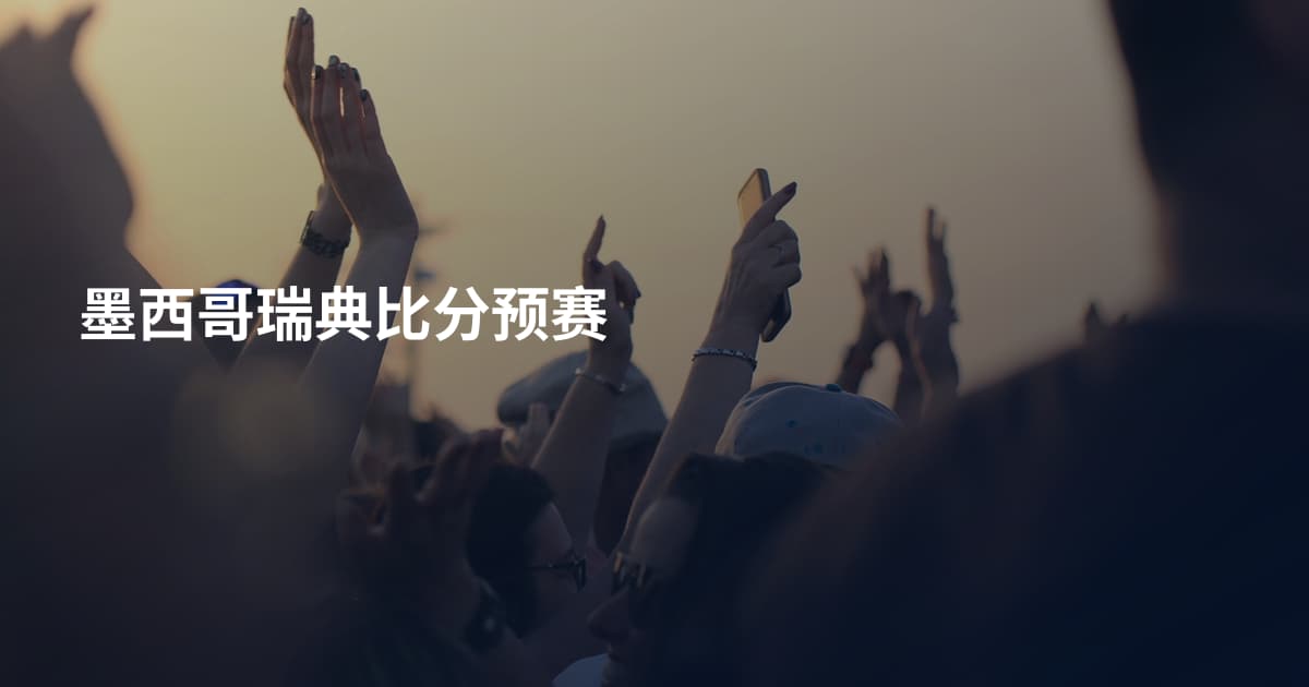 墨西哥瑞典比分预赛