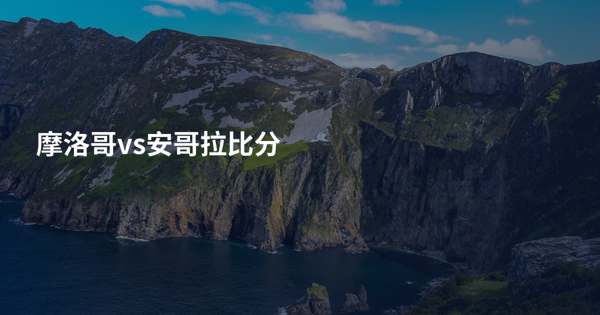 摩洛哥vs安哥拉比分