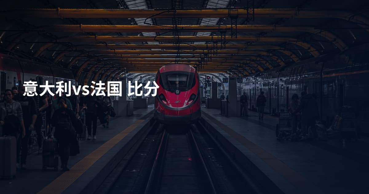 意大利vs法国 比分