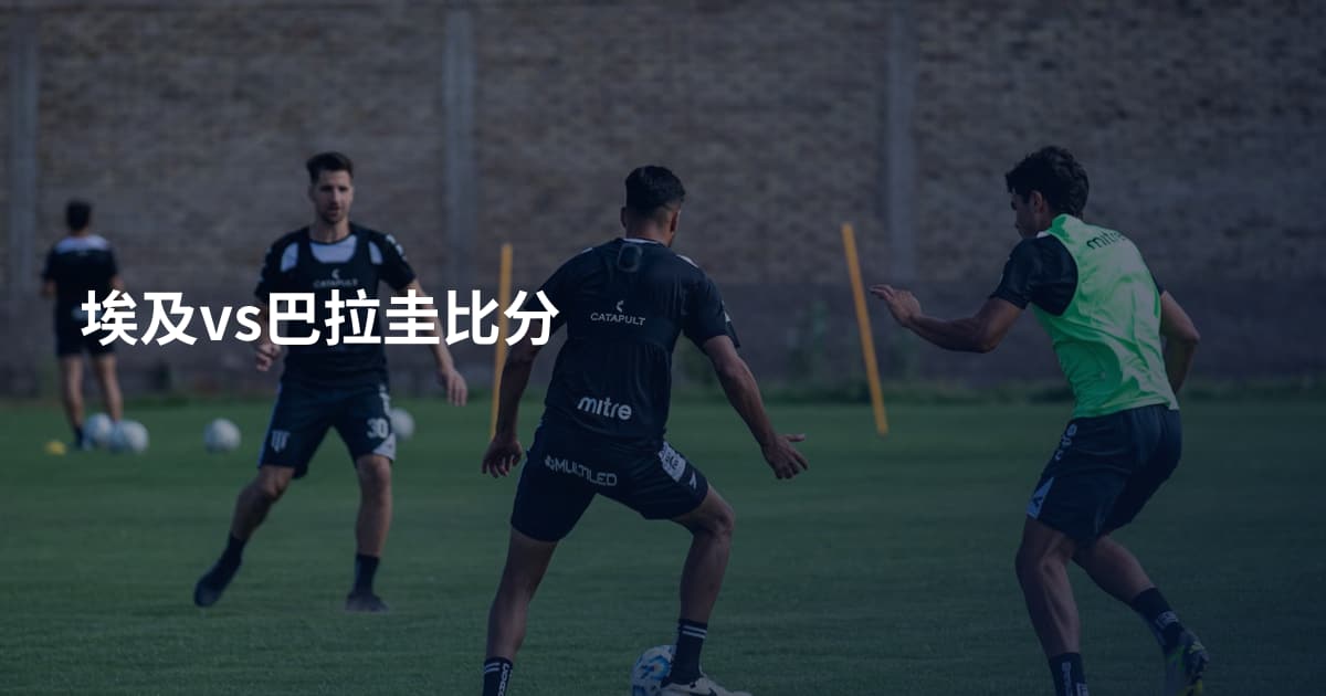 埃及vs巴拉圭比分