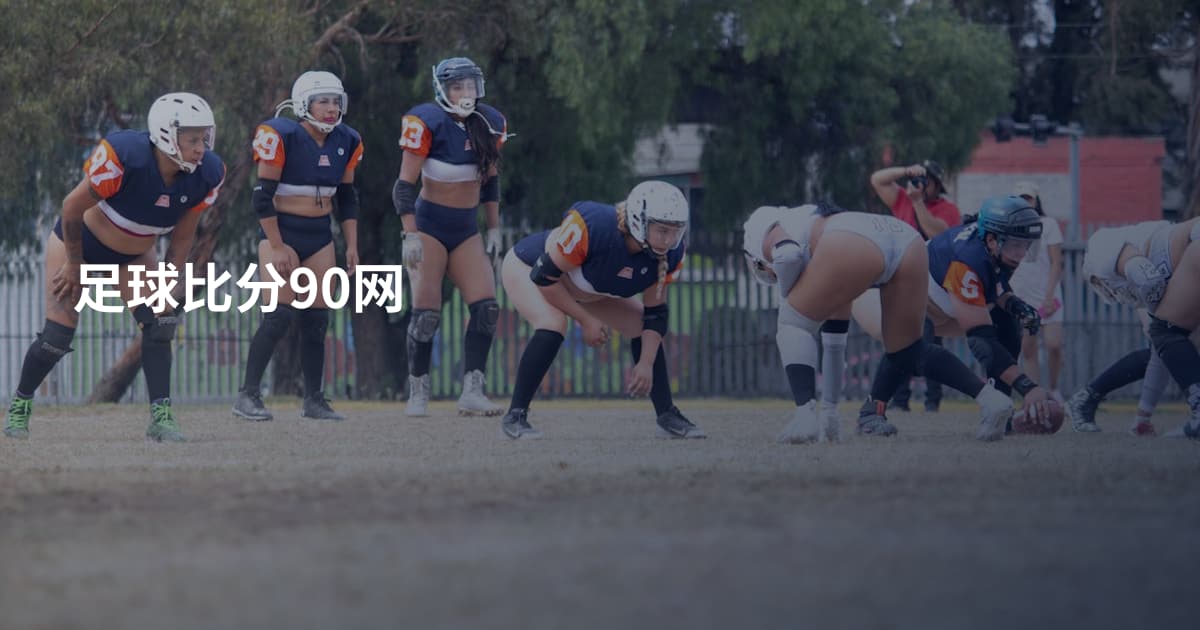 足球比分90网