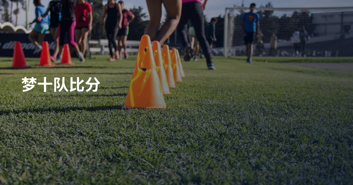 梦十队比分