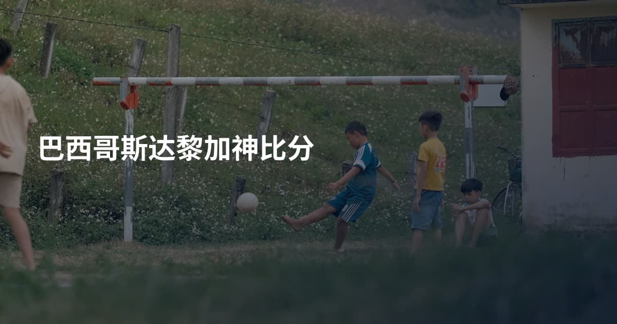 巴西哥斯达黎加神比分