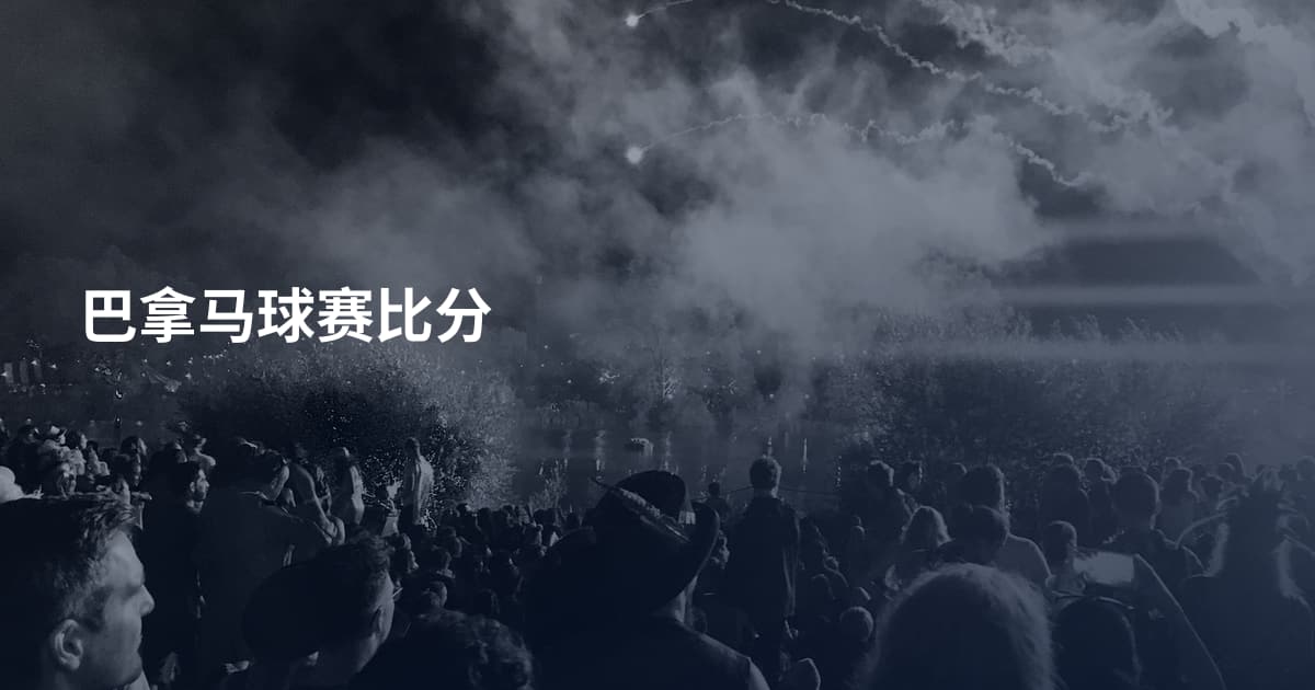 巴拿马球赛比分