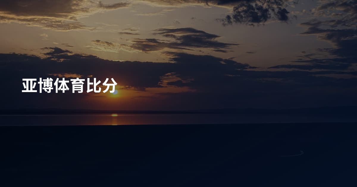 亚博体育比分