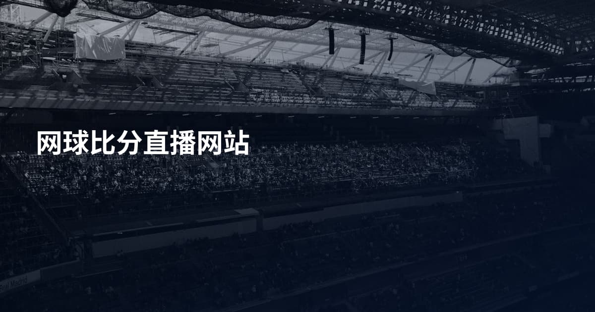 网球比分直播网站