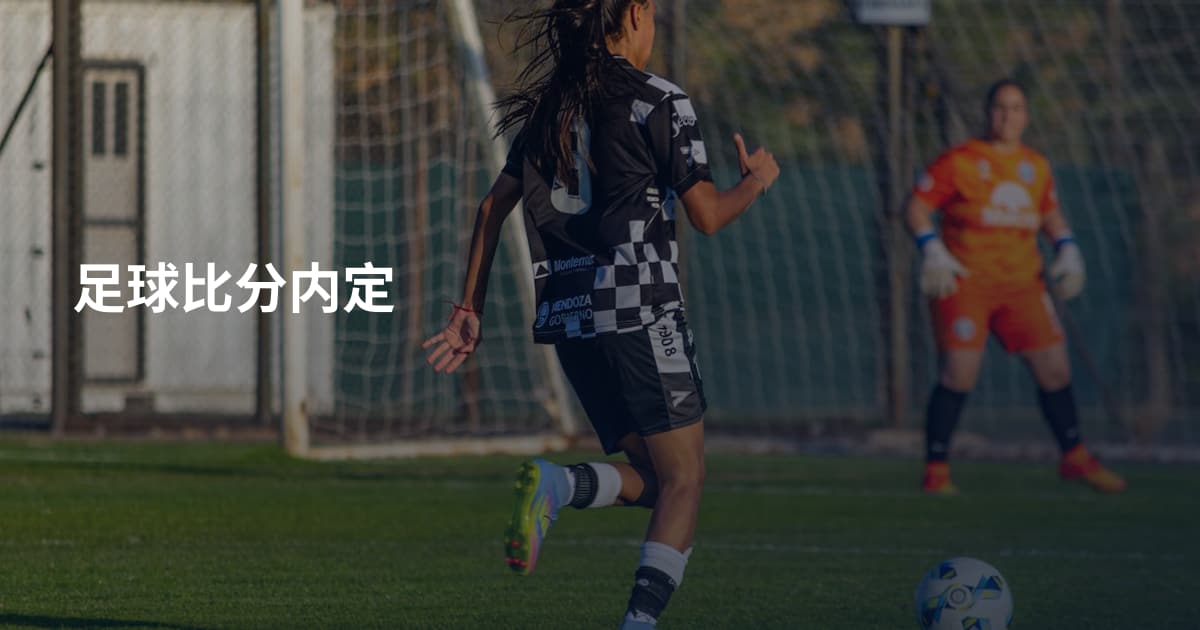 足球比分内定