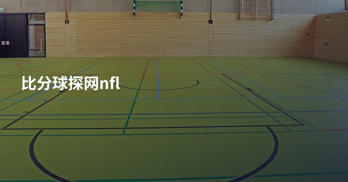 比分球探网nfl
