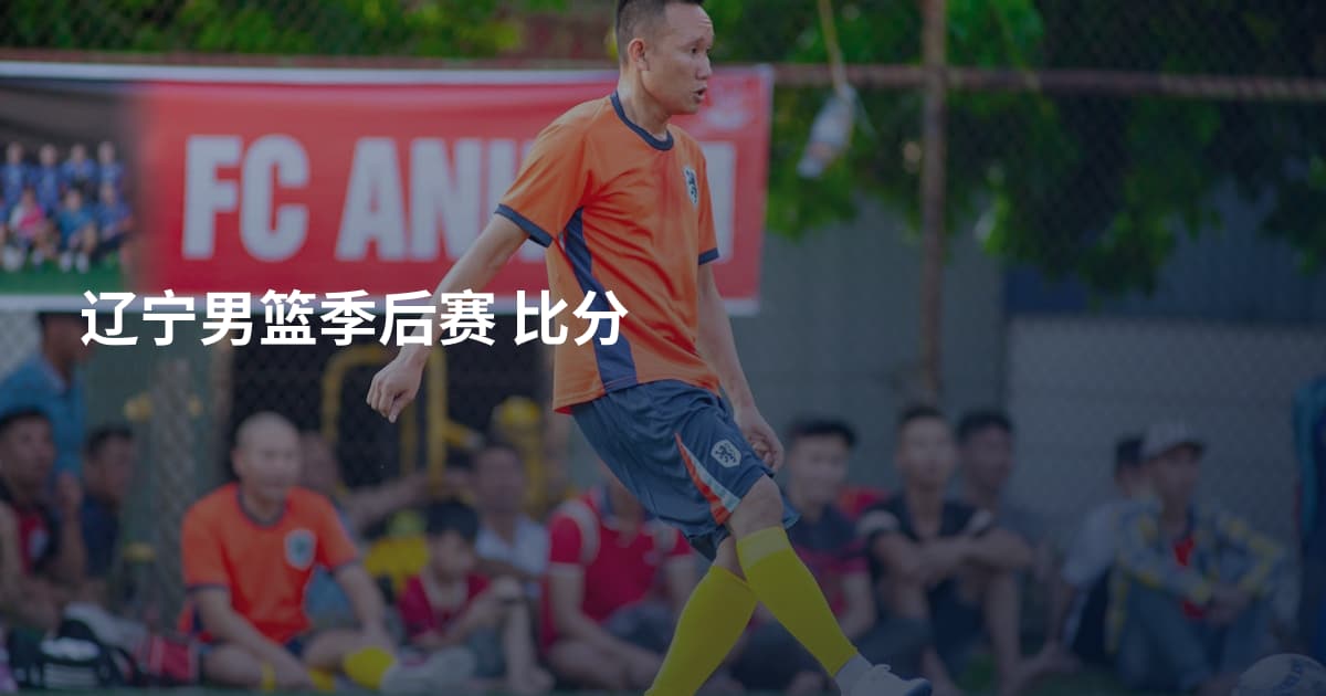 辽宁男篮季后赛 比分