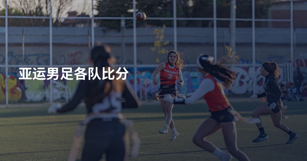 亚运男足各队比分
