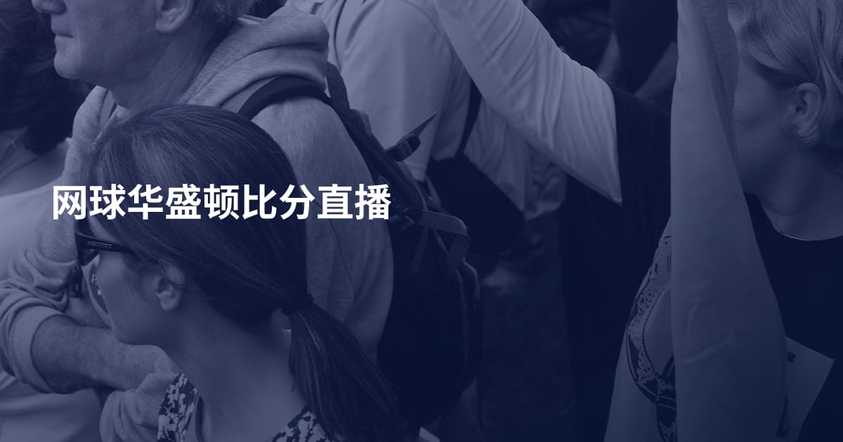 网球华盛顿比分直播