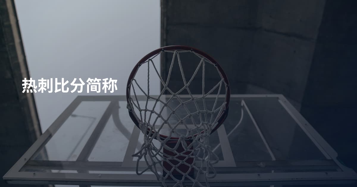 热刺比分简称