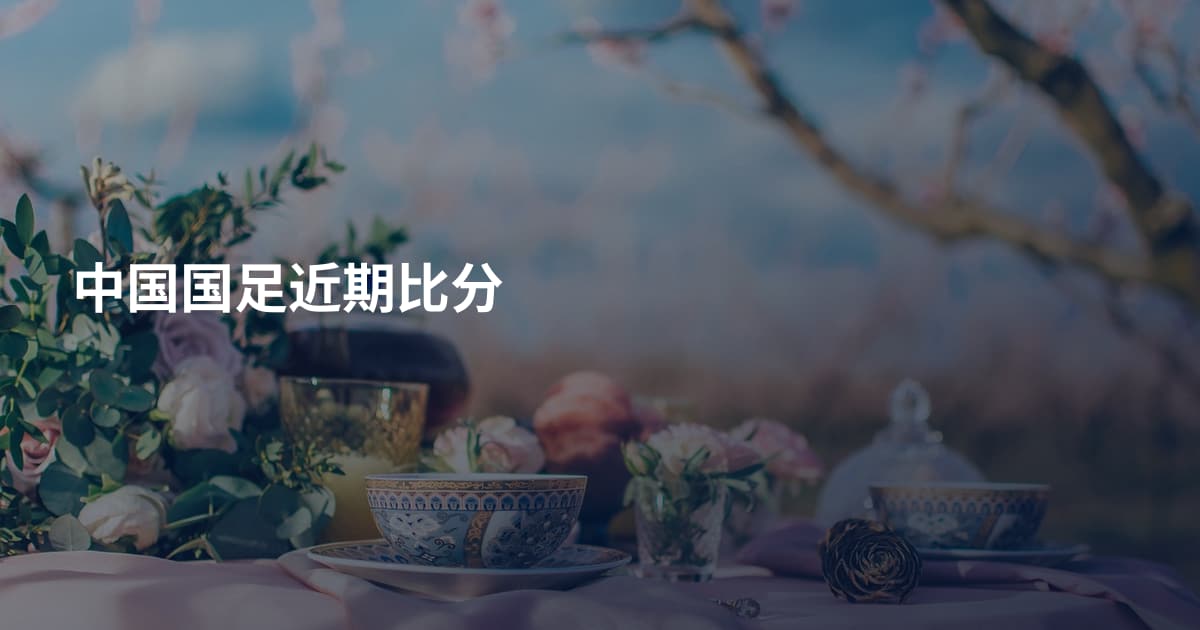 中国国足近期比分