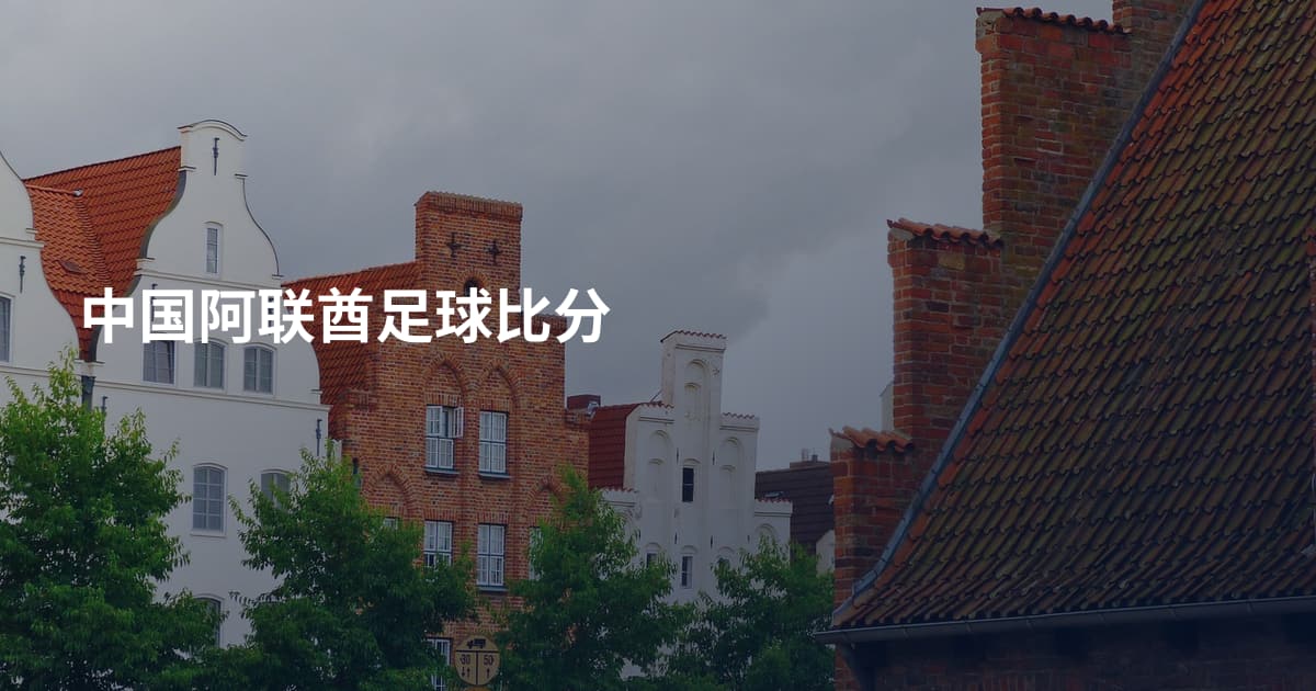 中国阿联酋足球比分