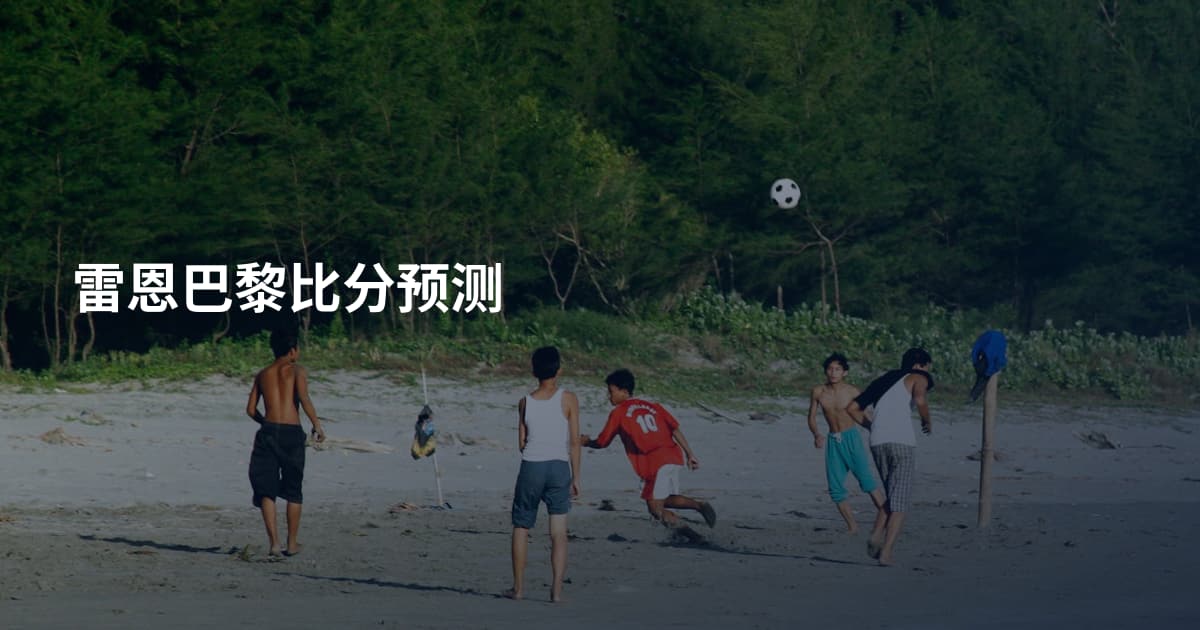 雷恩巴黎比分预测
