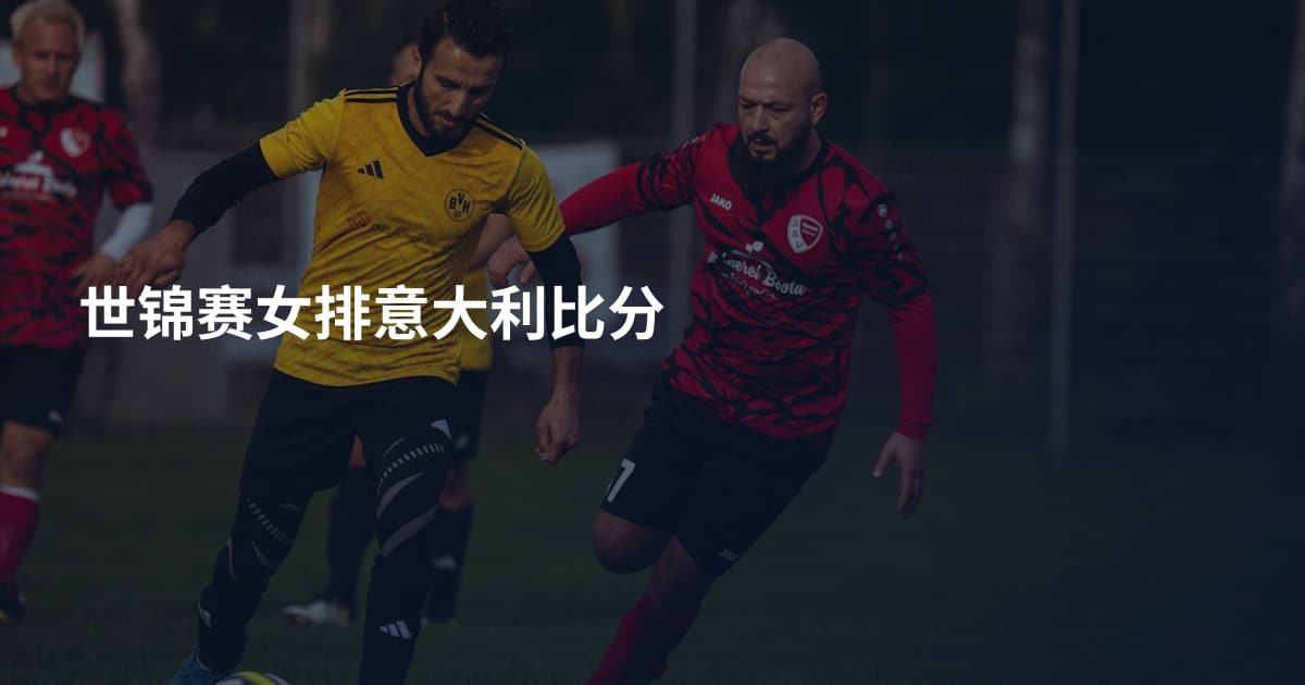 世锦赛女排意大利比分