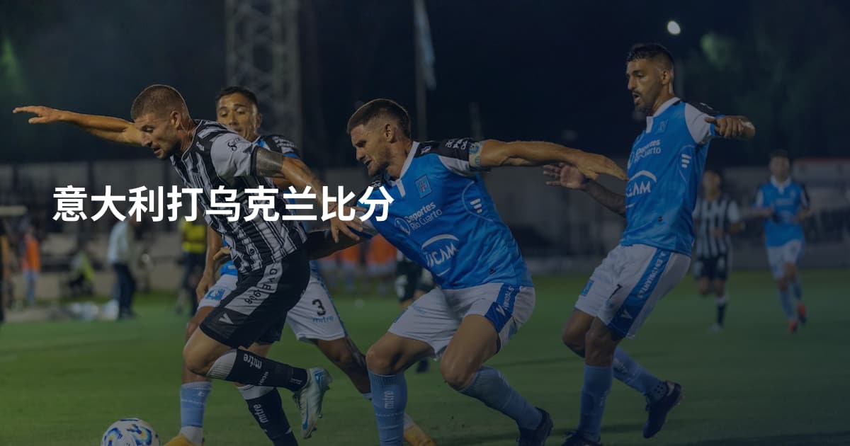 意大利打乌克兰比分