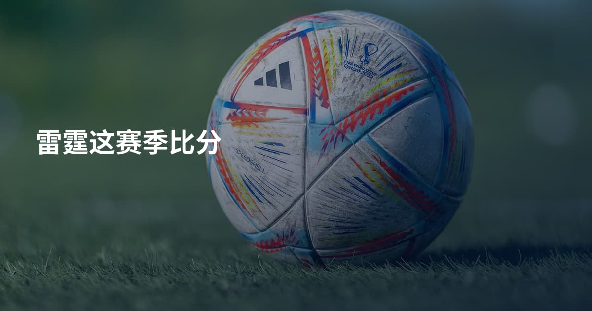 雷霆这赛季比分